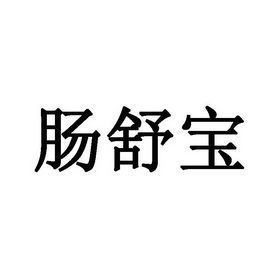 昶舒宝_企业商标大全_商标信息查询_爱企查