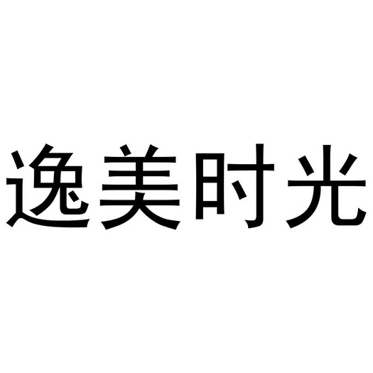 em>逸美 /em> em>时光 /em>