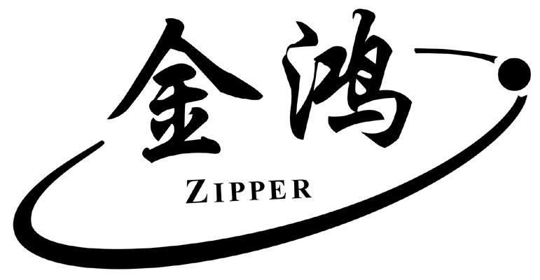 金鸿 zipper商标注册申请注册公告排版完成