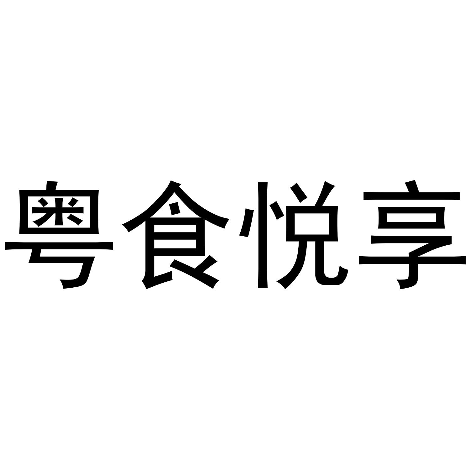 粤食粤香_企业商标大全_商标信息查询_爱企查