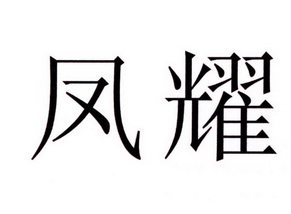  em>凤耀 /em>