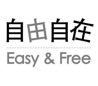 自由自在 easy&free                        