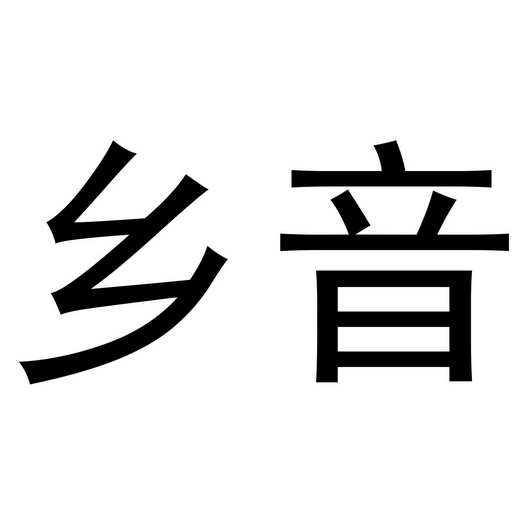 乡音                                      