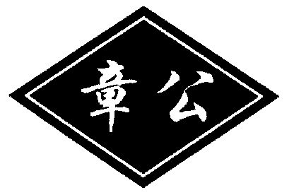  em>章 /em> em>公 /em>