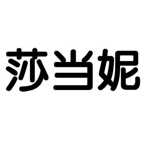 莎当妮