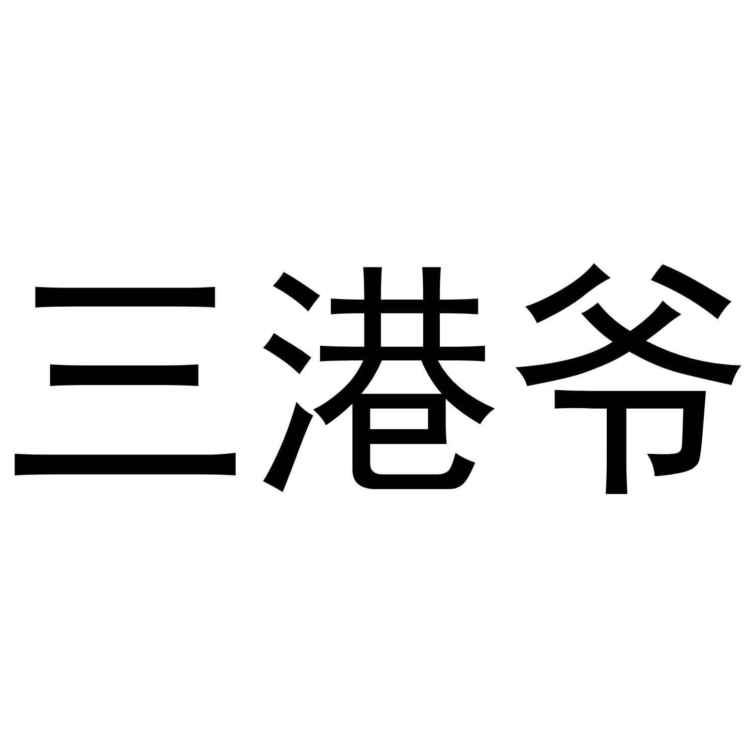 爷三 企业商标大全 商标信息查询 爱企查