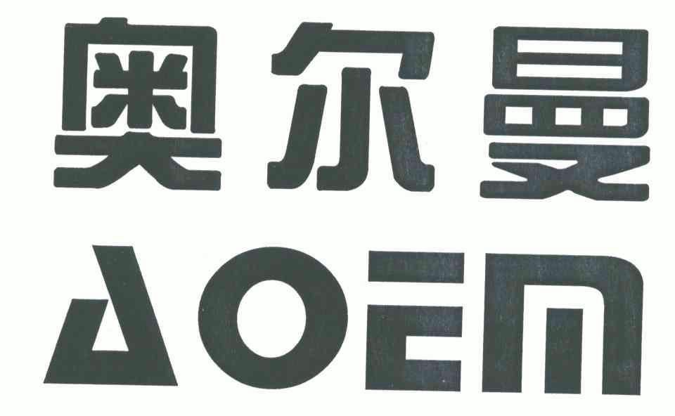 奥尔曼;aoem