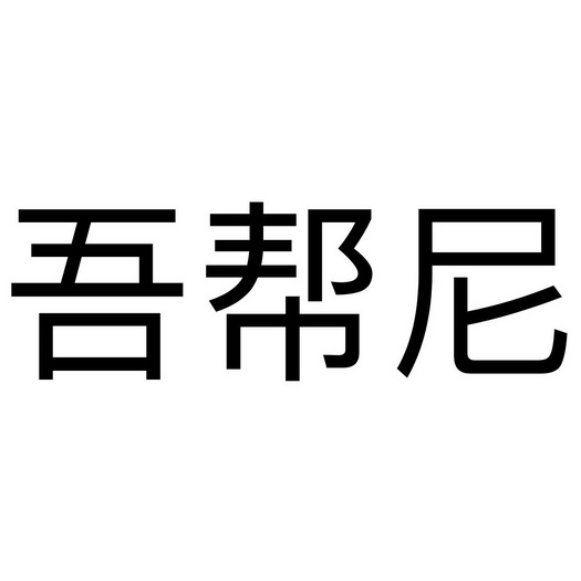 吾帮尼