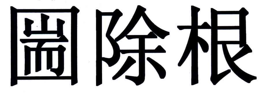  em>除根 /em>