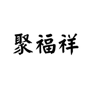 聚福祥