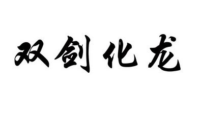 双剑化龙 - 商标 - 爱企查