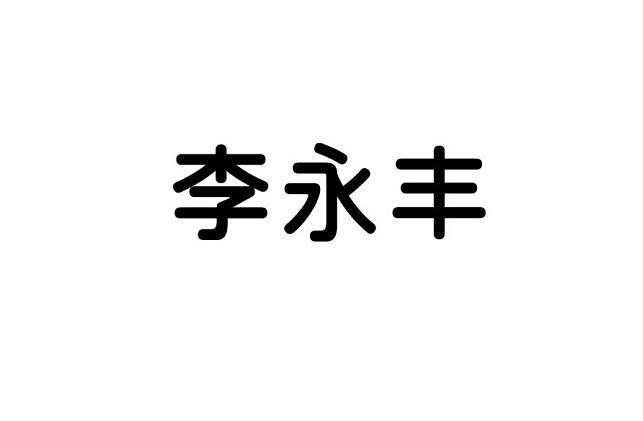 李永豐_企業商標大全_商標信息查詢_愛企查