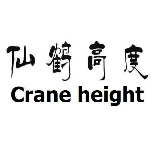 crane仙鹤品牌图片