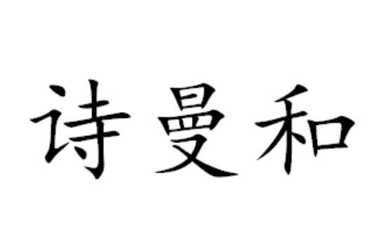 时漫禾_企业商标大全_商标信息查询_爱企查