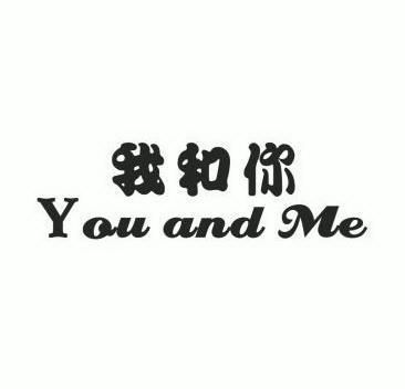  em>我 /em> em>和 /em> em>你 /em>  em>you /em> and  em>me /em>