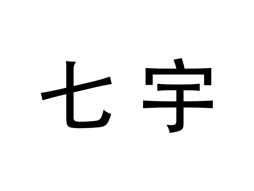 七宇商标注册申请申请/注册号:50351430申请日期:2020