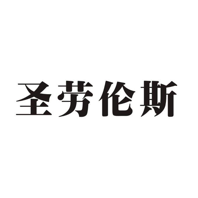 圣劳伦斯 - 商标 - 爱企查