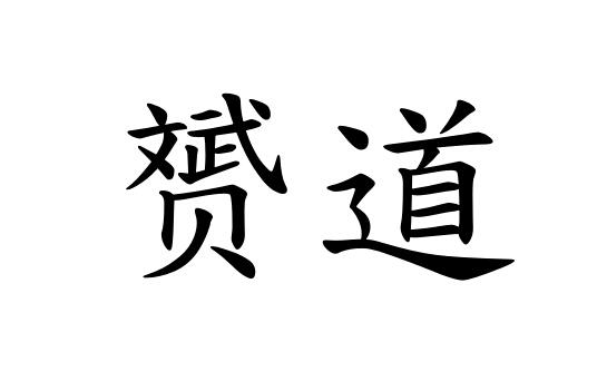 赟道 企业商标大全 商标信息查询 爱企查