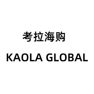 考拉海购