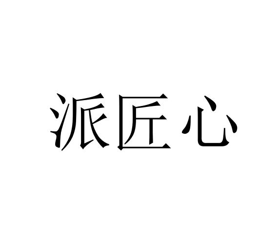 匠心派 企业商标大全 商标信息查询 爱企查