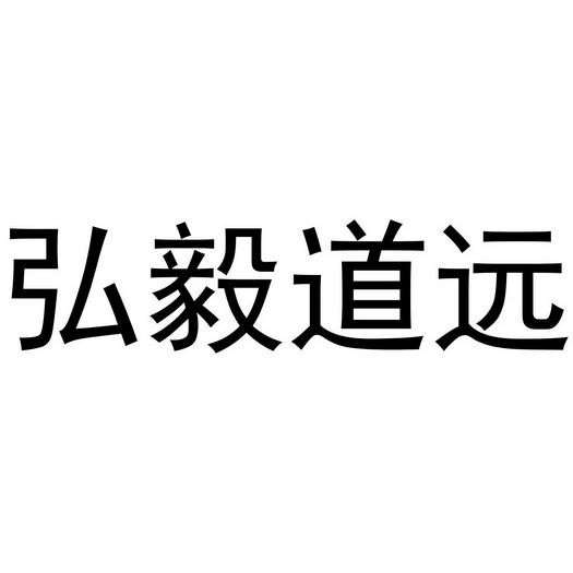 em>弘毅/em em>道/em em>远/em>