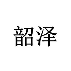 2018-02-11国际分类:第20类-家具商标申请人:胡袆豪办理/代理机构