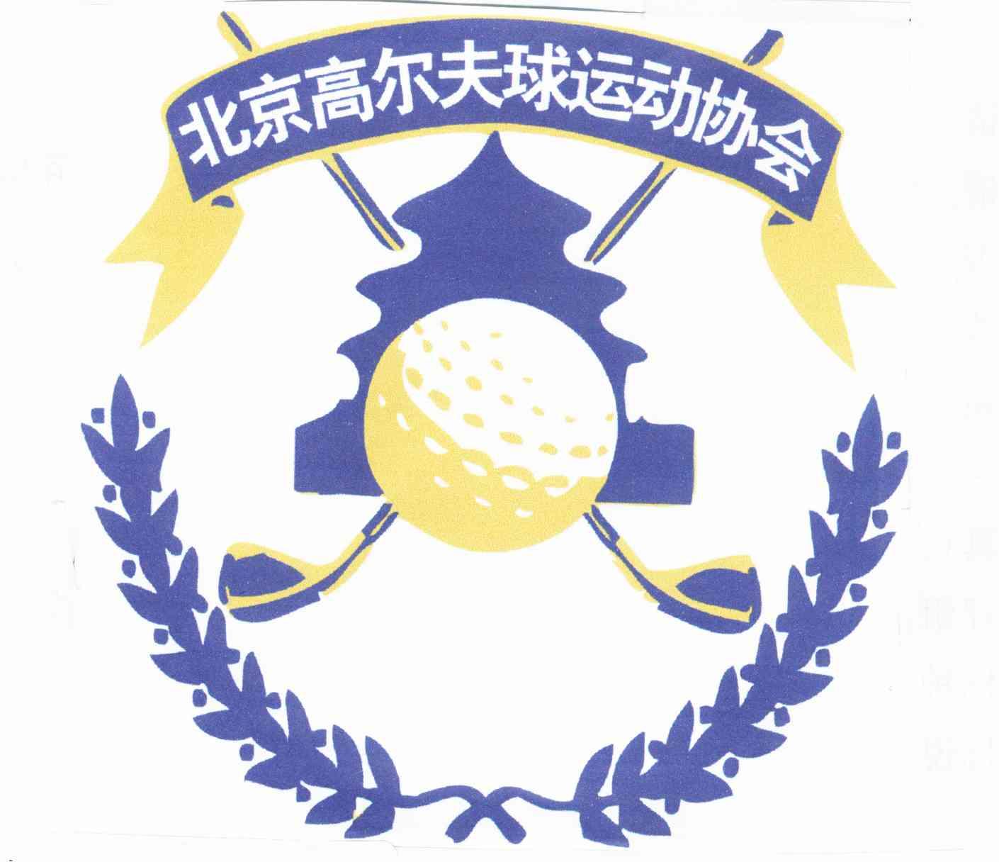 北京高尔夫球运动协会