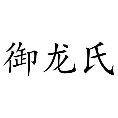 御龙氏