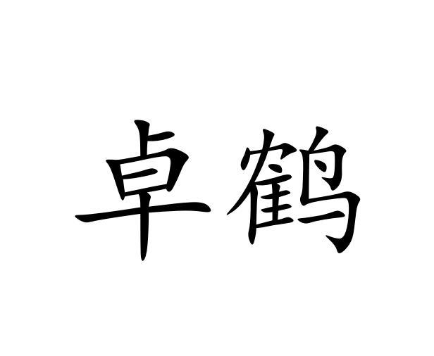 卓鹤商标注册申请申请/注册号:47857595申请日期:2020