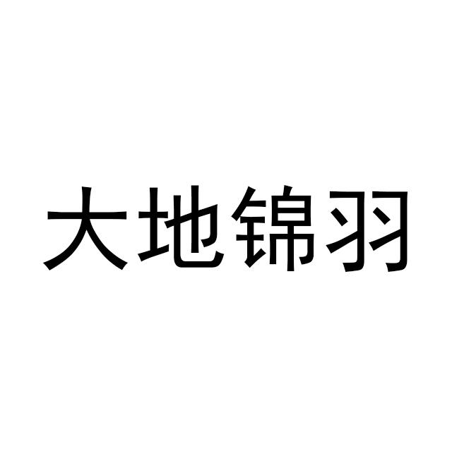  em>大地 /em>锦羽