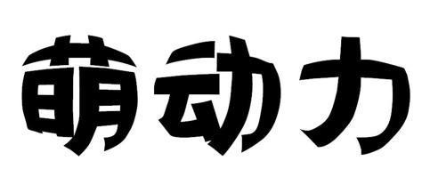 萌动力 - 企业商标大全 - 商标信息查询 - 爱企查