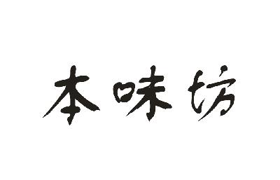 em>本/em em>味/em em>坊/em>