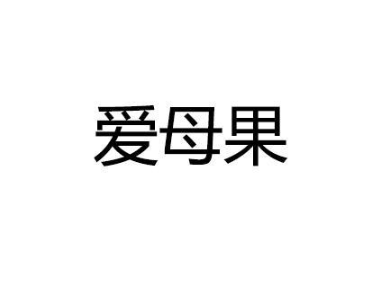 爱母果