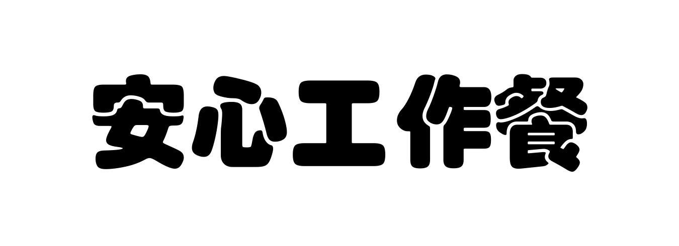  em>安心 /em> em>工作餐 /em>