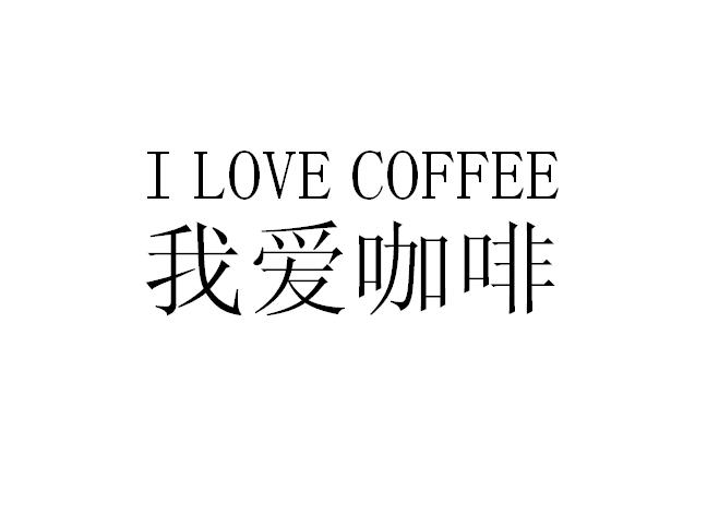  em>我 /em> em>爱 /em> em>咖啡 /em> i love  em>coffee /em>