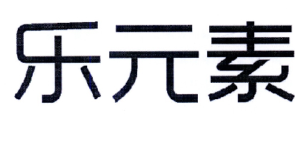 责任公司办理/代理机构:北京绿色通道商标代理事务所有限公司乐院士