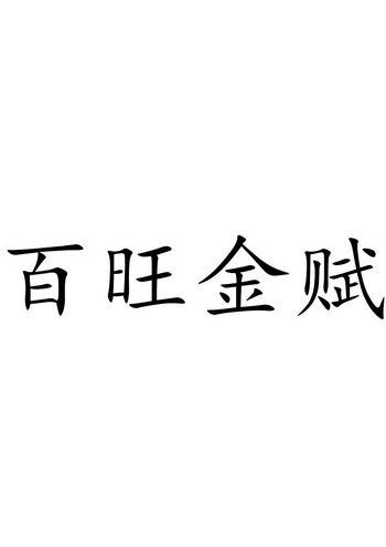 百旺金赋 - 企业商标大全 - 商标信息查询 - 爱企查