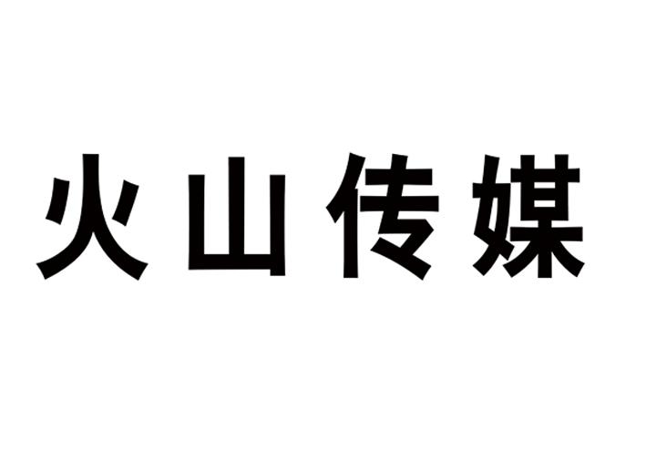 商標詳情申請人:瀋陽火山廣告傳媒有限公司 辦理/代理機構:瀋陽旭城