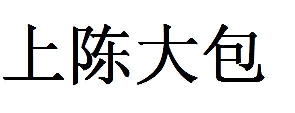  em>上 /em> em>陈 /em>大包