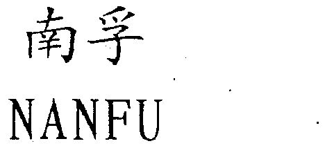 商标详情申请人:福建南平南孚电池有限公司 办理/代理机构:福建省海峡