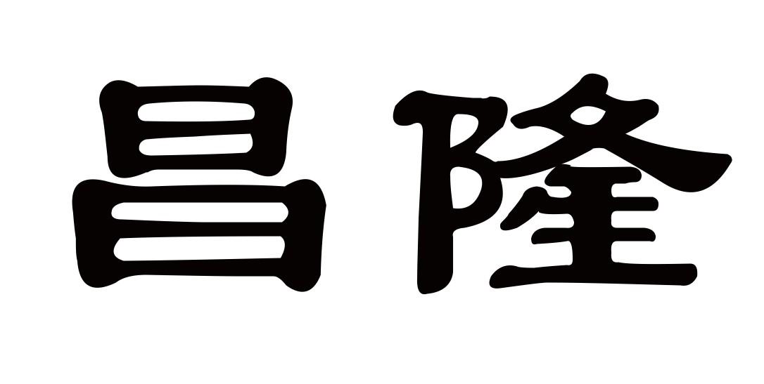  em>昌隆 /em>