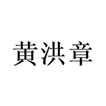 黄洪章 - 商标 - 爱企查