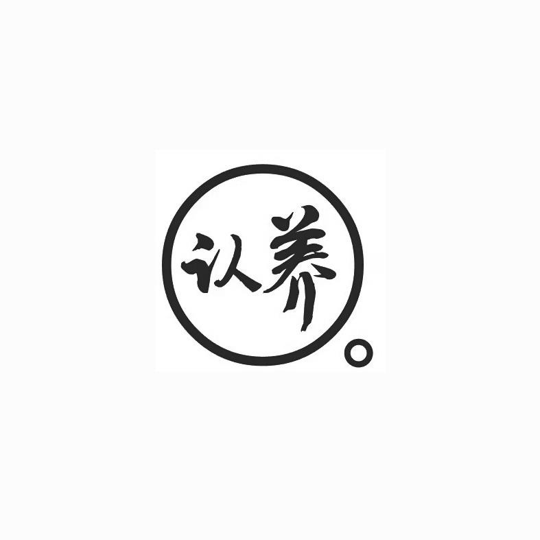 认养 - 商标 - 爱企查