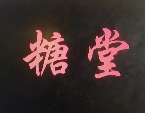 糖堂- 企业商标大全 - 商标信息查询 - 爱企查