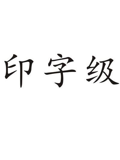 印 em>字 /em> em>级 /em>