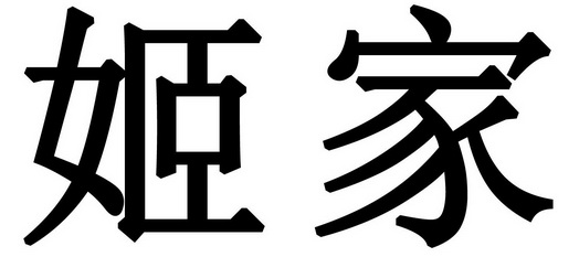 姬家_企业商标大全_商标信息查询_爱企查