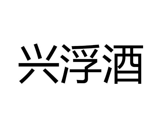  em>兴 /em> em>浮 /em>酒