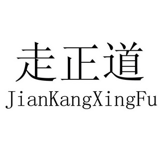 走正道jiankangxingfu - 企业商标大全 - 商标信息查询 - 爱企查