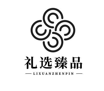  em>礼 /em> em>选 /em> em>臻品 /em>