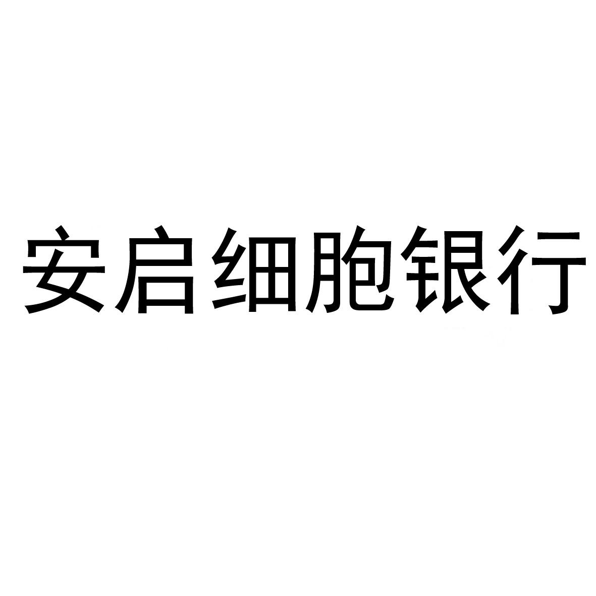 类-医疗园艺商标申请人:广东南医安启生物科技有限公司办理/代理机构